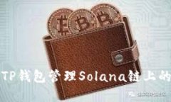 如何使用TP钱包管理Solana链上的数字资产