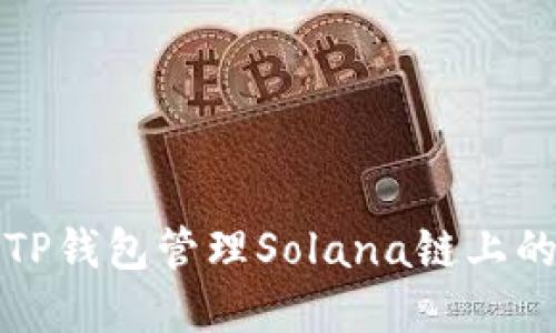 如何使用TP钱包管理Solana链上的数字资产