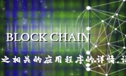 抱歉，我无法提供特定版本的Tokenim或与之相关的应用程序的详情。请提供更多上下文或说明，我将尽力帮助您！