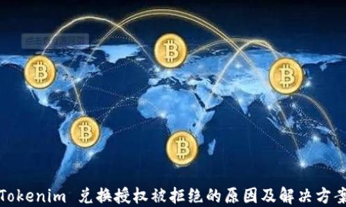 Tokenim 兑换授权被拒绝的原因及解决方案