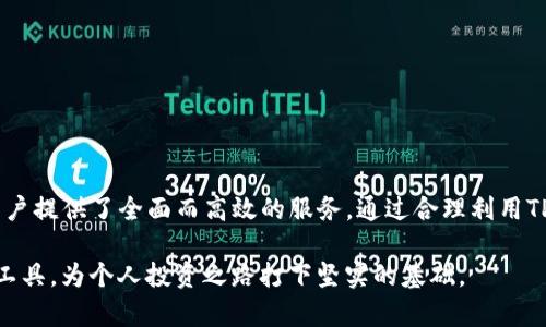    TP钱包在交易所中的作用：全面解析与使用指南  / 
 guanjianci  TP钱包, 加密钱包, 交易所, 数字货币  /guanjianci 

# TP钱包在交易所中的作用：全面解析与使用指南

在数字货币的飞速发展中，TP钱包作为一种重要的数字钱包工具，在交易所中扮演着至关重要的角色。本文将通过详细的分析，带领读者深入了解TP钱包的功能、特点及其在交易所中的具体作用，帮助用户更好地运用这一工具。

## 什么是TP钱包？

TP钱包（Trustly Wallet）是一款专为加密货币交易设计的数字钱包，它允许用户存储、接收和发送不同类型的数字资产。随着数字货币市场日益扩大，用户对于安全性和便捷性的需求愈加明显，TP钱包应运而生。

TP钱包不仅支持主流的数字货币如比特币、以太坊等，还特别针对交易所用户，提供了便捷的资产管理功能，成为连接用户与交易所的重要桥梁。

## TP钱包的核心功能

### 1. 安全性

TP钱包采用了先进的加密技术，确保用户的数字资产安全。通过多重身份验证、冷存储等手段，用户可以放心地将资产存储在TP钱包中。此外，绝大多数TP钱包还提供了备份和恢复功能，确保用户在意外情况下能够随时恢复账户。

### 2. 用户友好

TP钱包界面设计简洁直观，用户无需具备专业知识也能轻松上手。对于新手用户而言，TP钱包是一个理想的选择。他们可以通过简单的操作进行交易和资产管理。

### 3. 多功能化

除了基本的存储和交易功能，TP钱包还集成了多种附加服务，如资产交换、投资组合管理和市场分析等，帮助用户更全面地管理他们的数字资产。

## TP钱包在交易所中的重要作用

### 1. 资产管理

TP钱包使用户能够更有效地管理其在不同交易所中的资产。用户可以通过TP钱包查看其在各个交易所的资产状况，并进行相应的管理，避免遗漏有效投资机会。

### 2. 交易便捷性

TP钱包直接集成了多家主流交易所的API接口，用户无需在不同交易所之间频繁切换，通过TP钱包即可顺畅地进行交易。这种便捷的交易体验大大提高了用户交易的效率。

### 3. 提高交易安全性

TP钱包为用户提供了针对交易的安全保障。不少TP钱包内置了风控措施，能及时监测异常交易活动，保护用户免受黑客攻击和欺诈行为。

## 相关问题详解

### 问题一：TP钱包与其他数字钱包相比有哪些独特之处？

#### TP钱包的独特性分析

TP钱包在众多数字钱包中脱颖而出，主要因为其专注于交易所用户的需求。与普通数字钱包相比，TP钱包更注重安全性、便捷性及专业性。

#### 1. 交易所直连

许多数字钱包需要用户手动将资产转移到交易所，而TP钱包直接连接到主流交易所，使用户能够轻松进行交易，无需额外的资产转移步骤。

#### 2. 综合性数据分析

TP钱包提供交易分析工具，用户可以实时掌握市场动态，有效指导交易决策。这在其他简单钱包中并不常见，增强了TP钱包的专业性。

#### 3. 用户支持与社区

TP钱包致力于为用户提供高效的客户支持和社区交流平台，用户可以在社区中分享经验，获取交易建议等，形成良好的互动氛围。

### 问题二：如何安全使用TP钱包进行交易？

#### TP钱包的安全使用指南

虽然TP钱包提供了多重安全机制，但用户在使用过程中依然需采取一系列安全措施，以保障自身资产安全。

#### 1. 开启双重验证

用户应开启TP钱包的双重验证功能，增加账户的安全性。在进行重要交易时，建议通过短信或邮箱确认身份，提升一个级别的保护。

#### 2. 定期备份钱包数据

虽然TP钱包提供了恢复功能，但用户仍需定期备份钱包数据。最好选择将备份存储在安全的地方，如加密的USB驱动器中。

#### 3. 了解交易所成交费率

每个交易所对交易的收费标准不同，用户在使用TP钱包进行交易前，需充分了解相关费用政策，以避免成本过高的情况。

#### 4. 留意市场风险

用户在进行交易时，不可忽视市场波动带来的风险。应设定合理的止损策略，以降低风险。

### 问题三：TP钱包是否适合所有类型的用户？

#### 用户类型分析

TP钱包因其友好的用户界面及出色的功能，适合多种类型的用户，但具体适用性依然需要根据个人交易需求进行评估。

#### 1. 新手用户

对于新手用户而言，TP钱包的便捷性和安全性使其成为极佳的选择。用户能够快速上手，并在其中学习如何进行数字资产交易。

#### 2. 经验丰富的交易者

经验丰富的交易者可能会希望使用更高级或者功能更强的工具，但TP钱包依然能够通过其独特的工具和功能支持这些用户进行多样化交易。

#### 3. 投资者

长期投资者能够利用TP钱包的资产管理功能，方便地检查投资组合和市场变化，以便做出适时的投资决策。

### 问题四：未来的TP钱包将如何发展？

#### TP钱包的发展前景

随着区块链技术的不断演进和数字货币市场的成熟，TP钱包的未来发展也充满了机遇与挑战。

#### 1. 功能扩展

预计TP钱包未来将持续增加更多功能，如智能合约管理、DeFi应用集成等，帮助用户一站式解决各种数字资产需求。

#### 2. 跨链交易

未来，TP钱包可能会支持跨链交易，允许用户在不同区块链之间无缝转移资产，进一步增强用户体验。

#### 3. 社区建设

TP钱包将继续加强社区建设，提升用户在平台上的互动体验，进而增加用户粘性。

### 总结

TP钱包在数字货币交易中扮演着不可或缺的角色。无论是安全性、便捷性还是多样化功能，TP钱包都为用户提供了全面而高效的服务。通过合理利用TP钱包，用户可以交易策略，提高资产管理效率，降低投资风险，值得广大数字货币爱好者积极探索和利用。

通过上述分析，读者不仅可以了解到TP钱包在交易所中的重要作用，同时掌握如何安全高效地使用这一工具，为个人投资之路打下坚实的基础。