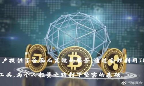    TP钱包在交易所中的作用：全面解析与使用指南  / 
 guanjianci  TP钱包, 加密钱包, 交易所, 数字货币  /guanjianci 

# TP钱包在交易所中的作用：全面解析与使用指南

在数字货币的飞速发展中，TP钱包作为一种重要的数字钱包工具，在交易所中扮演着至关重要的角色。本文将通过详细的分析，带领读者深入了解TP钱包的功能、特点及其在交易所中的具体作用，帮助用户更好地运用这一工具。

## 什么是TP钱包？

TP钱包（Trustly Wallet）是一款专为加密货币交易设计的数字钱包，它允许用户存储、接收和发送不同类型的数字资产。随着数字货币市场日益扩大，用户对于安全性和便捷性的需求愈加明显，TP钱包应运而生。

TP钱包不仅支持主流的数字货币如比特币、以太坊等，还特别针对交易所用户，提供了便捷的资产管理功能，成为连接用户与交易所的重要桥梁。

## TP钱包的核心功能

### 1. 安全性

TP钱包采用了先进的加密技术，确保用户的数字资产安全。通过多重身份验证、冷存储等手段，用户可以放心地将资产存储在TP钱包中。此外，绝大多数TP钱包还提供了备份和恢复功能，确保用户在意外情况下能够随时恢复账户。

### 2. 用户友好

TP钱包界面设计简洁直观，用户无需具备专业知识也能轻松上手。对于新手用户而言，TP钱包是一个理想的选择。他们可以通过简单的操作进行交易和资产管理。

### 3. 多功能化

除了基本的存储和交易功能，TP钱包还集成了多种附加服务，如资产交换、投资组合管理和市场分析等，帮助用户更全面地管理他们的数字资产。

## TP钱包在交易所中的重要作用

### 1. 资产管理

TP钱包使用户能够更有效地管理其在不同交易所中的资产。用户可以通过TP钱包查看其在各个交易所的资产状况，并进行相应的管理，避免遗漏有效投资机会。

### 2. 交易便捷性

TP钱包直接集成了多家主流交易所的API接口，用户无需在不同交易所之间频繁切换，通过TP钱包即可顺畅地进行交易。这种便捷的交易体验大大提高了用户交易的效率。

### 3. 提高交易安全性

TP钱包为用户提供了针对交易的安全保障。不少TP钱包内置了风控措施，能及时监测异常交易活动，保护用户免受黑客攻击和欺诈行为。

## 相关问题详解

### 问题一：TP钱包与其他数字钱包相比有哪些独特之处？

#### TP钱包的独特性分析

TP钱包在众多数字钱包中脱颖而出，主要因为其专注于交易所用户的需求。与普通数字钱包相比，TP钱包更注重安全性、便捷性及专业性。

#### 1. 交易所直连

许多数字钱包需要用户手动将资产转移到交易所，而TP钱包直接连接到主流交易所，使用户能够轻松进行交易，无需额外的资产转移步骤。

#### 2. 综合性数据分析

TP钱包提供交易分析工具，用户可以实时掌握市场动态，有效指导交易决策。这在其他简单钱包中并不常见，增强了TP钱包的专业性。

#### 3. 用户支持与社区

TP钱包致力于为用户提供高效的客户支持和社区交流平台，用户可以在社区中分享经验，获取交易建议等，形成良好的互动氛围。

### 问题二：如何安全使用TP钱包进行交易？

#### TP钱包的安全使用指南

虽然TP钱包提供了多重安全机制，但用户在使用过程中依然需采取一系列安全措施，以保障自身资产安全。

#### 1. 开启双重验证

用户应开启TP钱包的双重验证功能，增加账户的安全性。在进行重要交易时，建议通过短信或邮箱确认身份，提升一个级别的保护。

#### 2. 定期备份钱包数据

虽然TP钱包提供了恢复功能，但用户仍需定期备份钱包数据。最好选择将备份存储在安全的地方，如加密的USB驱动器中。

#### 3. 了解交易所成交费率

每个交易所对交易的收费标准不同，用户在使用TP钱包进行交易前，需充分了解相关费用政策，以避免成本过高的情况。

#### 4. 留意市场风险

用户在进行交易时，不可忽视市场波动带来的风险。应设定合理的止损策略，以降低风险。

### 问题三：TP钱包是否适合所有类型的用户？

#### 用户类型分析

TP钱包因其友好的用户界面及出色的功能，适合多种类型的用户，但具体适用性依然需要根据个人交易需求进行评估。

#### 1. 新手用户

对于新手用户而言，TP钱包的便捷性和安全性使其成为极佳的选择。用户能够快速上手，并在其中学习如何进行数字资产交易。

#### 2. 经验丰富的交易者

经验丰富的交易者可能会希望使用更高级或者功能更强的工具，但TP钱包依然能够通过其独特的工具和功能支持这些用户进行多样化交易。

#### 3. 投资者

长期投资者能够利用TP钱包的资产管理功能，方便地检查投资组合和市场变化，以便做出适时的投资决策。

### 问题四：未来的TP钱包将如何发展？

#### TP钱包的发展前景

随着区块链技术的不断演进和数字货币市场的成熟，TP钱包的未来发展也充满了机遇与挑战。

#### 1. 功能扩展

预计TP钱包未来将持续增加更多功能，如智能合约管理、DeFi应用集成等，帮助用户一站式解决各种数字资产需求。

#### 2. 跨链交易

未来，TP钱包可能会支持跨链交易，允许用户在不同区块链之间无缝转移资产，进一步增强用户体验。

#### 3. 社区建设

TP钱包将继续加强社区建设，提升用户在平台上的互动体验，进而增加用户粘性。

### 总结

TP钱包在数字货币交易中扮演着不可或缺的角色。无论是安全性、便捷性还是多样化功能，TP钱包都为用户提供了全面而高效的服务。通过合理利用TP钱包，用户可以交易策略，提高资产管理效率，降低投资风险，值得广大数字货币爱好者积极探索和利用。

通过上述分析，读者不仅可以了解到TP钱包在交易所中的重要作用，同时掌握如何安全高效地使用这一工具，为个人投资之路打下坚实的基础。