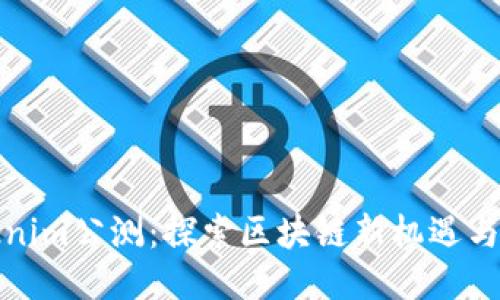 Tokenim公测:探索区块链新机遇与挑战