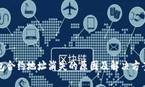 TP钱包合约地址消失的原因及解决方案详解