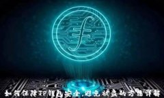 如何保障TP钱包安全,避免被盗的方法详解