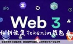 : 如何使用私钥恢复Tokenim钱包身份:全面指南