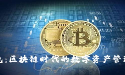 TP钱包:区块链时代的数字资产管理工具
