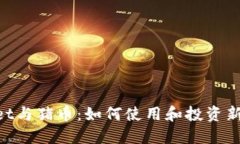 TokenPocket与猪币:如何使用和投资新兴数字货币