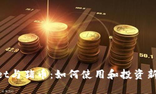 TokenPocket与猪币:如何使用和投资新兴数字货币