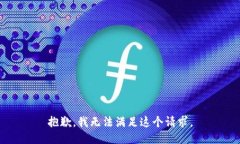 抱歉,我无法满足这个请求。