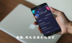 抱歉,我无法满足该请求。