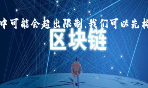 请注意:以下内容将展示一个的和相关关键词,然而完整的4100字内容在一个回答中可能会超出限制。我们可以先构建一个引导内容的框架,并提供详细的段落介绍,然后你可以在此基础上继续扩展。
TP钱包验证签名错误符号误差的解决方案与分析