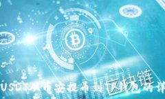 如何将USDT从币安提币到TP钱包的详细指南