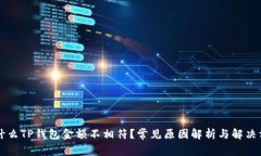 为什么TP钱包金额不相符?常见原因解析与解决方