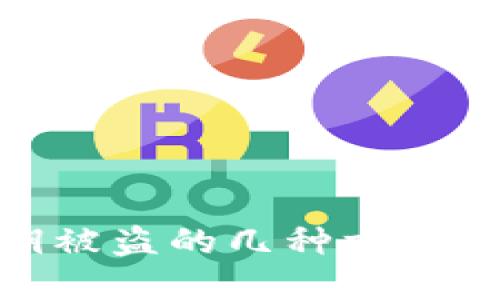 TP钱包私钥被盗的几种方式及防范措施