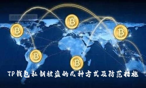 TP钱包私钥被盗的几种方式及防范措施