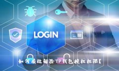 如何有效解除TP钱包授权权限?