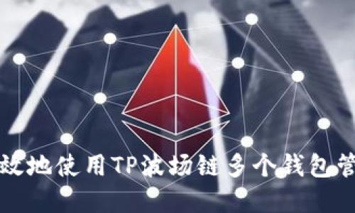 如何安全高效地使用TP波场链多个钱包管理数字资产