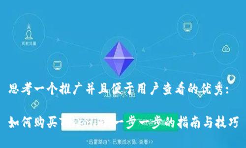 思考一个推广并且便于用户查看的优秀:
如何购买Tokenim:一步一步的指南与技巧