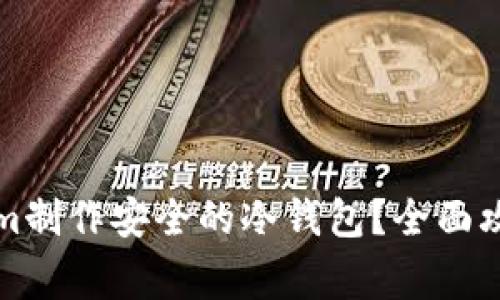 如何用Tokenim制作安全的冷钱包?全面攻略与注意事项