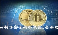 如何用Tokenim制作安全的冷钱包?全面攻略与注意