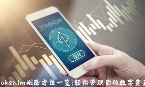 Tokenim删除方法一览:轻松管理你的数字资产