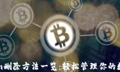 Tokenim删除方法一览:轻松管理你的数字资产