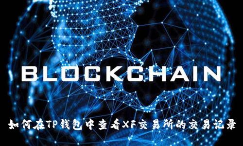 如何在TP钱包中查看XF交易所的交易记录