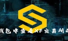 如何在TP钱包中查看XF交易所的交易记录