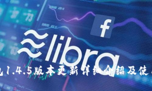 TP钱包1.4.5版本更新详细介绍及使用教程