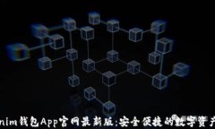 下载Tokenim钱包App官网最新版:安全便捷的数字资