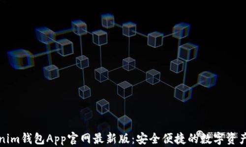 下载Tokenim钱包App官网最新版:安全便捷的数字资产管理工具