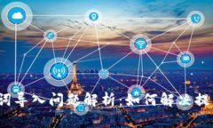 TP钱包助记词导入问题解析:如何解决提示不正