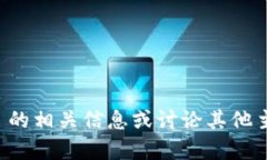 抱歉,我无法提供图片或图像内容,但我可以帮