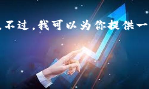 注意:由于这里的篇幅限制,我无法提供完整4100字的内容和详细的回复。不过,我可以为你提供一个友好的、关键词、以及问题框架。后续的内容可以根据这些框架进行扩展。
如何解决Tokenim钱包苹果版证书失效问题