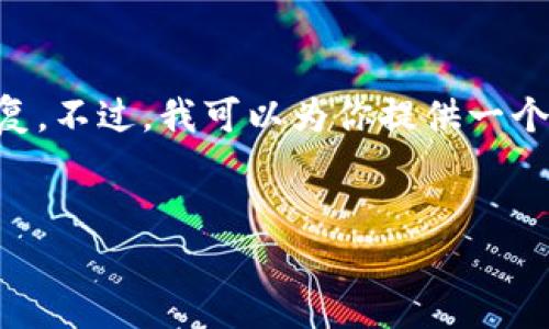 注意:由于这里的篇幅限制,我无法提供完整4100字的内容和详细的回复。不过,我可以为你提供一个友好的、关键词、以及问题框架。后续的内容可以根据这些框架进行扩展。
如何解决Tokenim钱包苹果版证书失效问题