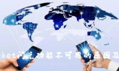 TokenPocket闪兑功能不可用的原因及解决方案