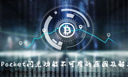 TokenPocket闪兑功能不可用的原因及解决方案