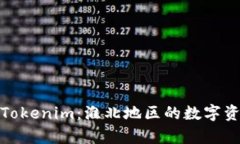 全面解析Tokenim:淮北地区的数字资产新机遇
