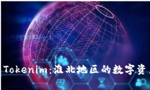 全面解析Tokenim:淮北地区的数字资产新机遇