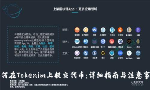 如何在Tokenim上提交代币:详细指南与注意事项