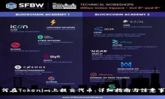 如何在Tokenim上提交代币:详细指南与注意事项