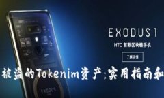 如何找回被盗的Tokenim资产:实用指南和解决方案