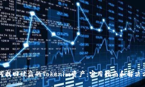 如何找回被盗的Tokenim资产:实用指南和解决方案