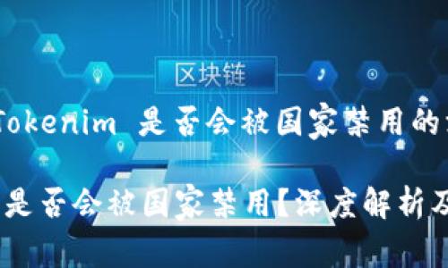 # 关于 Tokenim 是否会被国家禁用的深入探讨
Tokenim 是否会被国家禁用?深度解析及前景展望