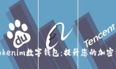 安全便捷的Tokenim数字钱包:提升您的加密资产管