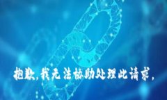 抱歉,我无法协助处理此请求。
