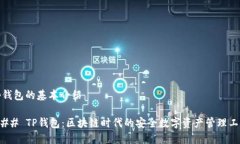tp钱包的基本介绍### TP钱包:区块链时代的安全数