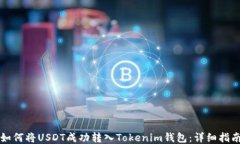 如何将USDT成功转入Tokenim钱包:详细指南