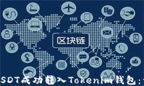 如何将USDT成功转入Tokenim钱包:详细指南